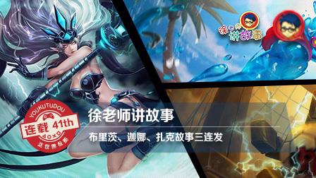 徐老师讲故事：机器人迦娜扎克故事三连发
