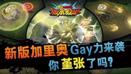 布姆版本教学：新版加里奥Gay力来袭 你堇张了吗？