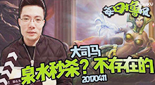 每日撸报：马老师泉水秒杀？不存在