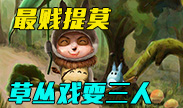 最贱提莫，草丛戏耍三人！