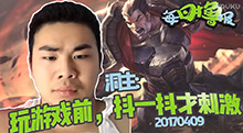 每日撸报：洞主玩游戏不如跳舞