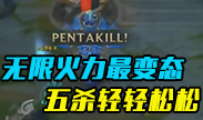 无限火力最变态的就是这只鱼了！