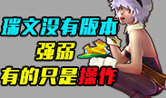锐雯没有版本强弱，有的只是操作