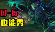 0-6也能秀，大师兄的VN还是强！