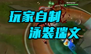 玩家自制皮肤Top10，泳装瑞文太迷人！