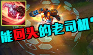 能回头的塞恩你见过吗？这个老司机有点6！