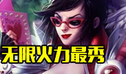 无限火力这些英雄是最秀的！
