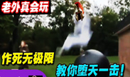 傻缺的世界你不懂LOL技能在现实世界