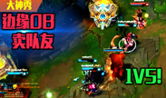 边缘OB卖队友 队友牺牲我收割 VN五杀美滋滋