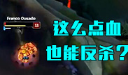 这个盲僧有点秀，这么点血也能反杀？