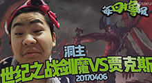 每日撸报：洞主世纪之战剑魔vs贾克斯