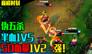 王者大神秀 100血1V2 还有没有更强的敌人！