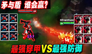 矛与盾的终极 对决 六穿甲VS六反甲 谁更强