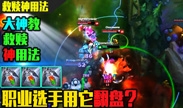 救赎除了救队友之外，收人头也是很重要的！