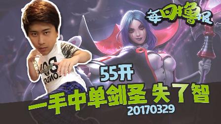 每日撸报：五五开一手中单剑圣失了智
