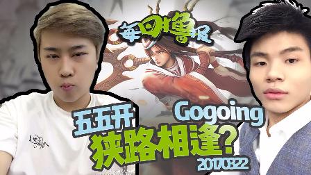 每日撸报：gogoing五五开狭路相逢？