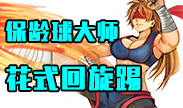 保龄球大师，盲僧一串四超帅回旋踢！