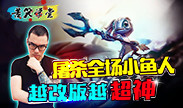 苦笑学堂：屠杀全场小鱼人 越改版越超神