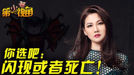 小苍第一视角：你选吧，闪现或者死亡！
