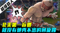 超级路人：北美第一盲僧 没有秀不出的回旋踢