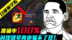 召唤师学院：准确率100%，闪现进草再也骗不了我了！