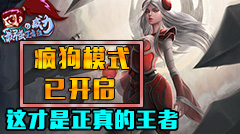 最强王者组的威力：疯狗模式已开启，这才是真正的王者！
