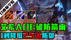 召唤师学院：艾希AOE破防箭雨，1秒降低25%的防御