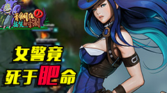 青铜组的搞笑时刻：女警竟然死于肥命？