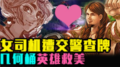 青铜组的搞笑时刻：女司机遭交警查牌，几何桶上演英雄救美