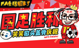FA主播粗事了：国足胜利？笑笑掀头盖骨庆祝！