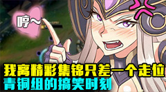 青铜组的搞笑时刻：我和精彩集锦只差一个走位的距离