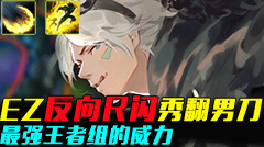 最强王者组的威力：EZ反向R闪秀翻男刀
