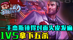 最强王者组的威力：杰斯1V5五杀，锤得对面头皮发麻！