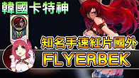 绝对玩家：韩国最强王者卡特，美服都被他轰动了！