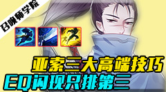 召唤师学院：亚索三大高端技巧，EQ闪现只排第三！