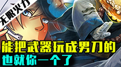 青铜组的搞笑时刻：能把武器玩成男刀的，也就你一个了