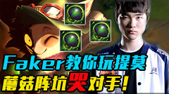 最强王者组的威力：Faker教你怎么玩提莫，蘑菇阵坑哭对手！