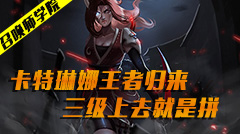 召唤师学院：卡特琳娜王者归来，三级上去就是拼