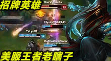 招牌英雄：美服王者老盲僧，回旋踢6的不行！