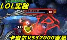 新英雄卡蜜尔VS32000血塞恩谁能赢？