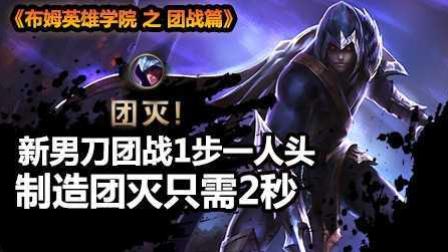 《布姆英雄学院之团战篇》新男刀1步一人头 制造团灭只需2秒