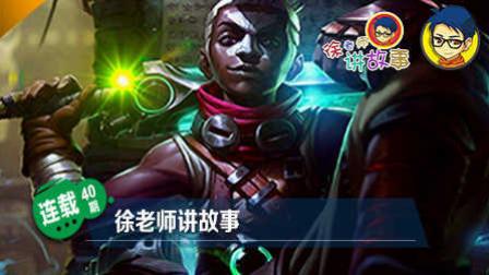 徐老师讲故事：祖安迷失之子艾克