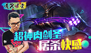 苦笑学堂：超神肉剑圣 屠杀快感