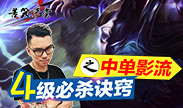 苦笑学堂：4级必杀诀窍之中单影流