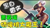 黑白锐雯王者组激战 越高地也要切光后排
