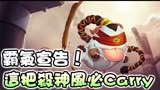 国服第一盲僧杀神风 开局就说要CARRY