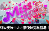 Miss排位日记354期 终极皮肤！大元素使拉克丝登场！