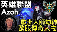 绝对玩家：欧服第一劫azoh！秒杀敌人秀的一批！