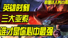 联盟达人秀：国服三大亚索，史上最快光速双风