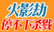 火影劫停不下的杀戮，秀到没朋友！